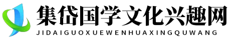 集岱国学文化兴趣网